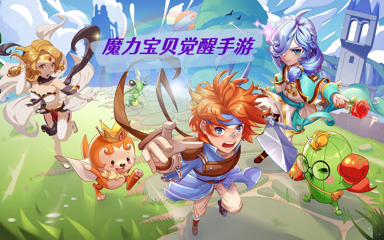 魔力宝贝手游回忆：职业和宠物以及日常介绍