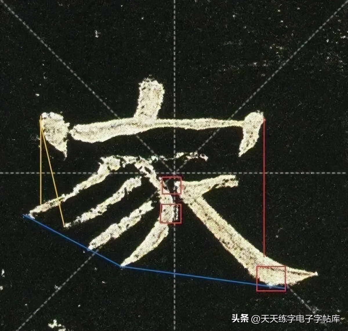 曹全碑临写技巧及口诀,曹全碑入门教程例字讲解