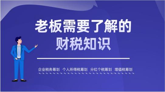 老板懂得财税知识,企业老板必备财税知识