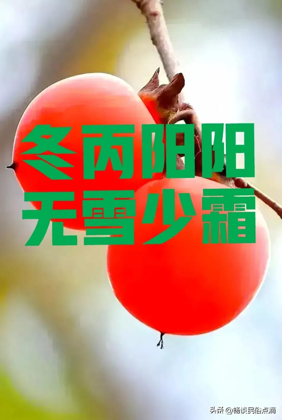 “冬丙阳阳,无雪少霜”。什么是意思?立冬到了,看看谚语咋预兆