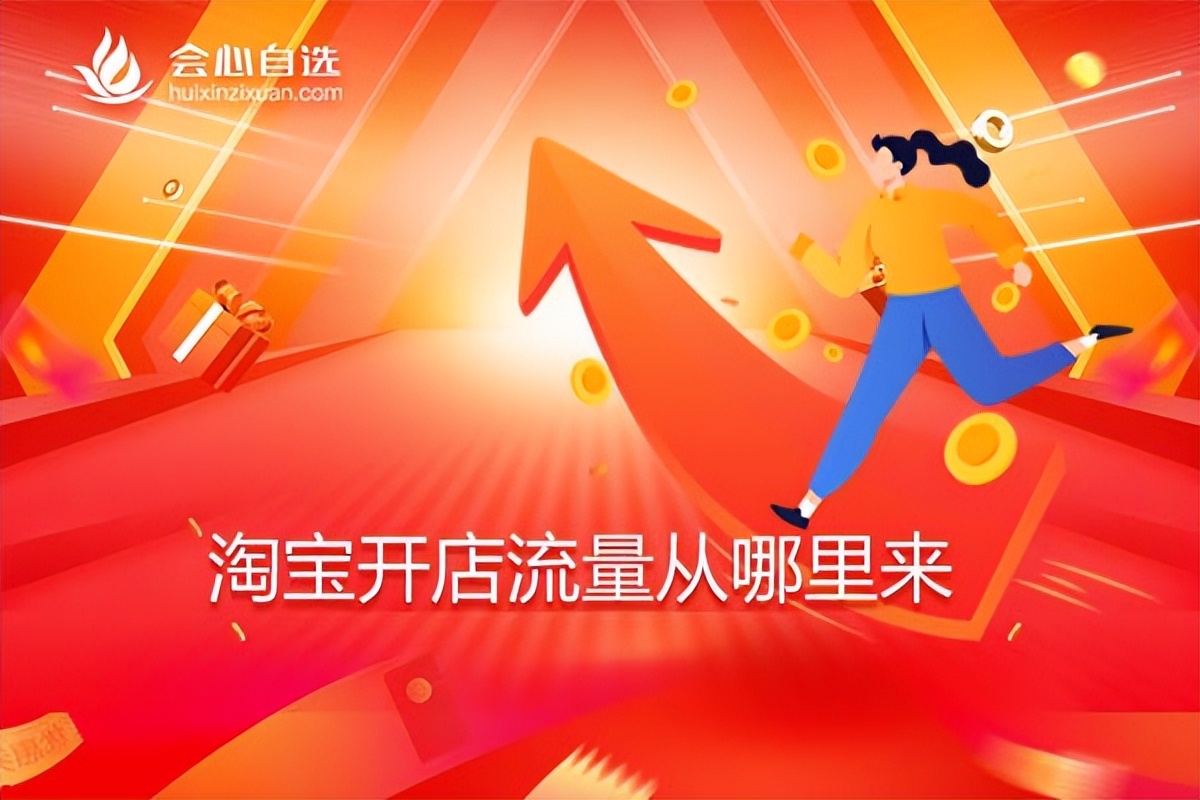 怎样在淘宝开店才能有流量赚钱,淘宝开店新手如何有流量