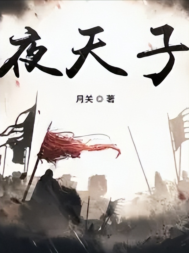 夜天子小说结局是什么,夜天子原著结局是什么