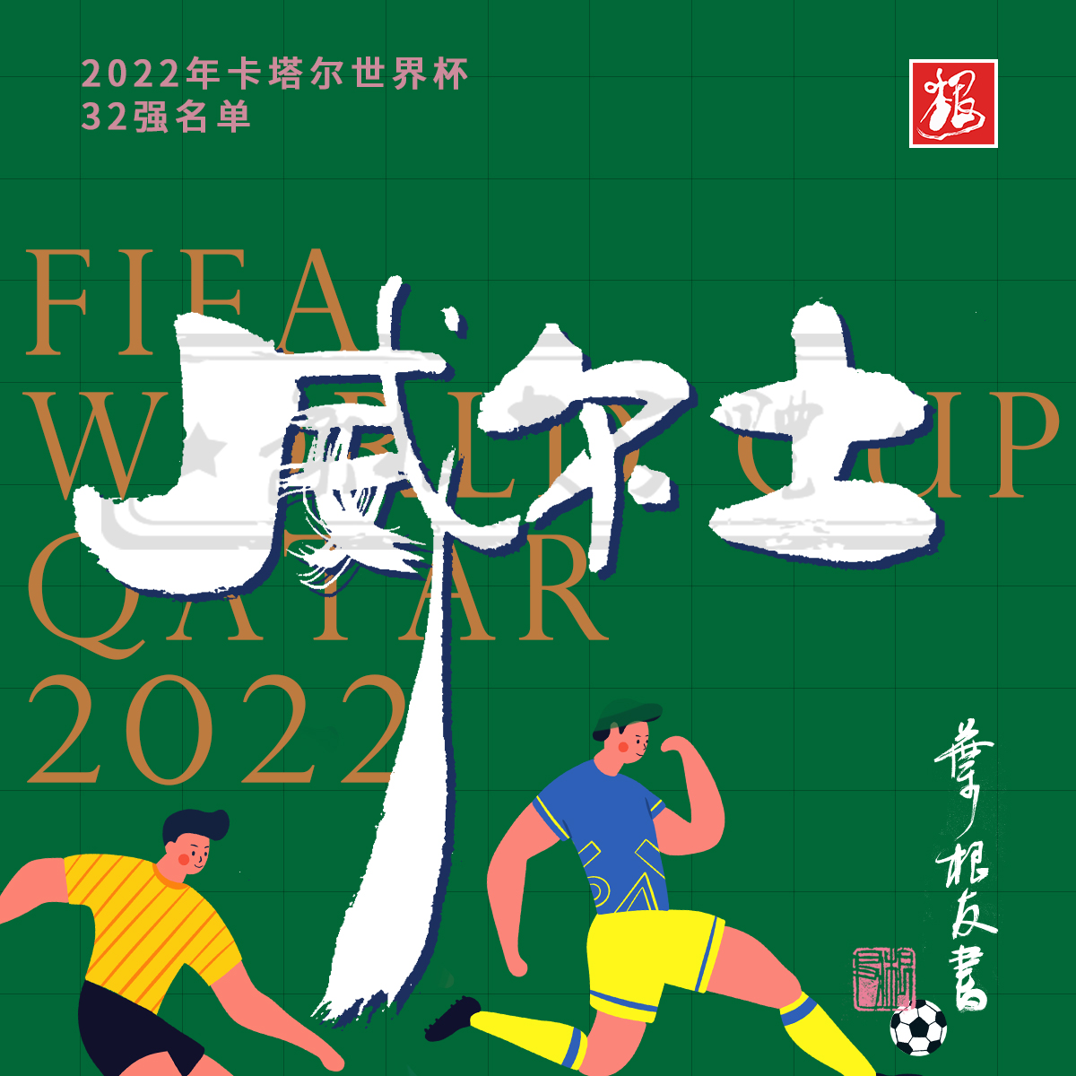 这些国家书法设计太牛了！卡塔尔世界杯开幕了，你喜欢哪支球队？