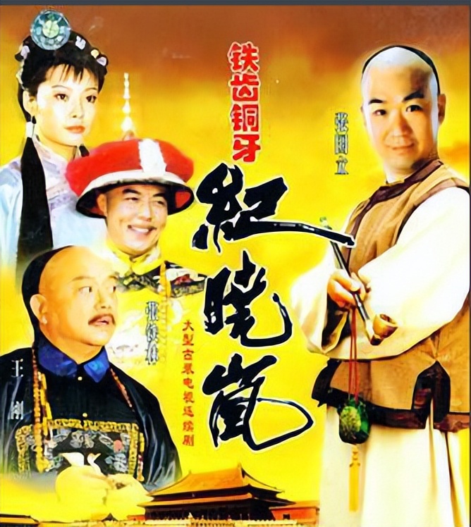 十大经典历史剧铁齿铜牙纪晓岚,铁齿铜牙纪晓岚戏说历史