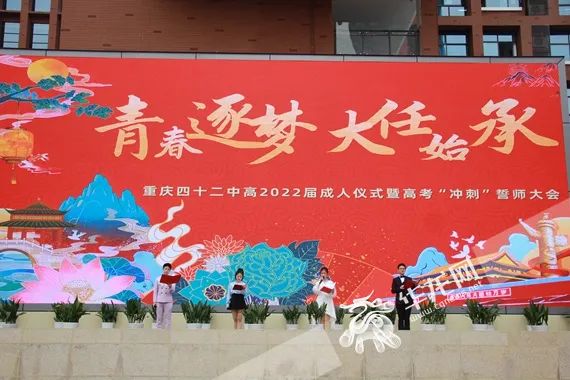 重庆四十二中举行高2022届成人仪式暨高考“冲刺”誓师大会