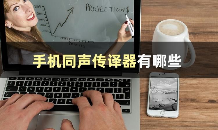 听力翻译软件同声传译,英语视频同声传译软件