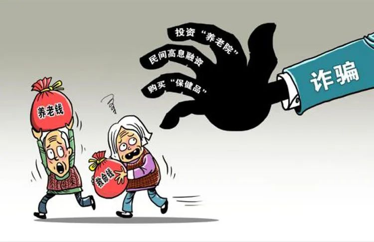 守住养老钱精准防范养老骗局,守住养老钱袋子