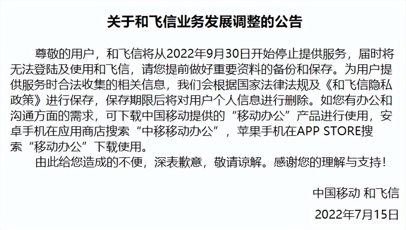 辉煌时，拥有5亿注册用户的飞信，要跟大家说再见了