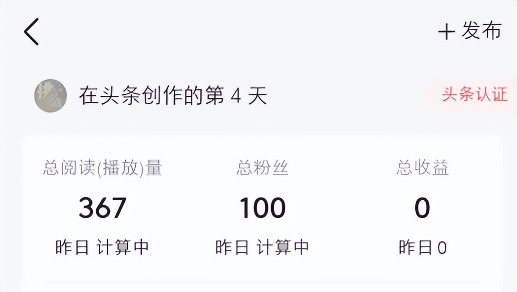 来头条4天，涨粉100个，开通百粉权益，参加征文，开始有收益啦