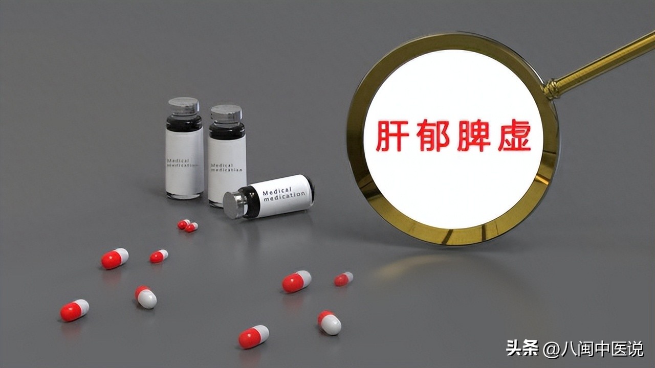 肝郁痰饮水湿内停,治疗肝郁脾虚中药方