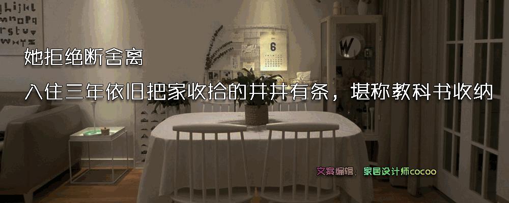 她拒绝断舍离，入住三年依旧把家收拾得井井有条，堪称教科书收纳