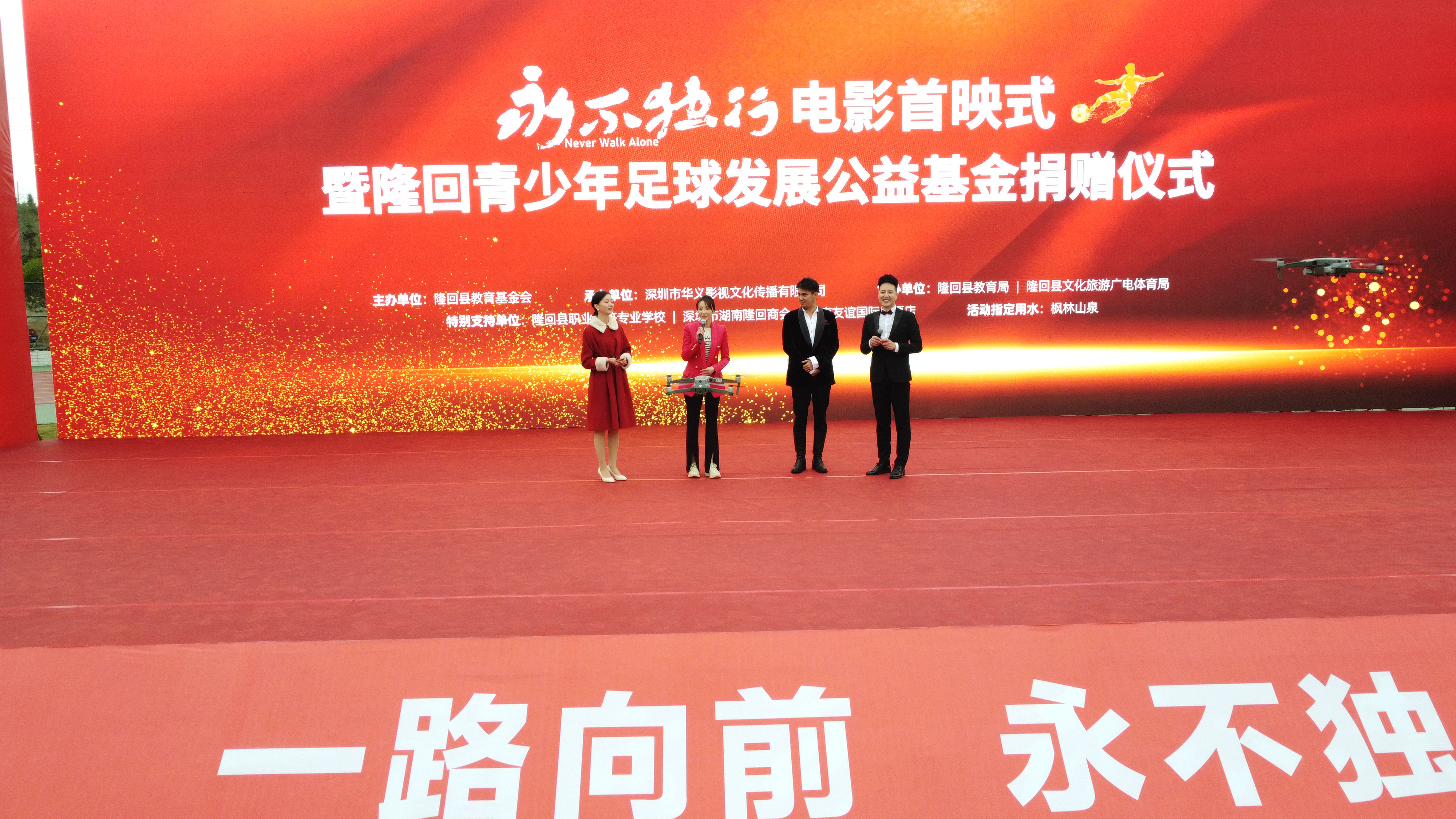 永不独行隆回现场直播,足球永不独行