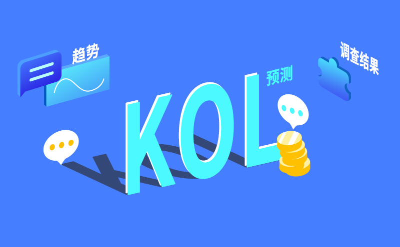 kol在传播塑造形象中的营销策略,品牌营销如何在kol这一环节上稳赢