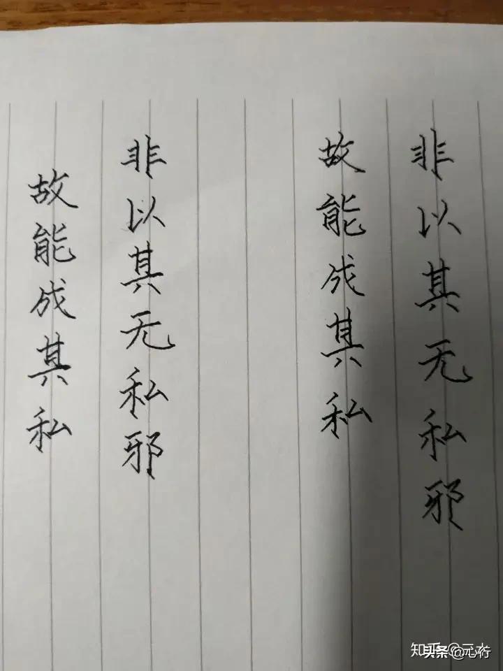 以其无私故能成其私图片,以其无私故能成其私的解释