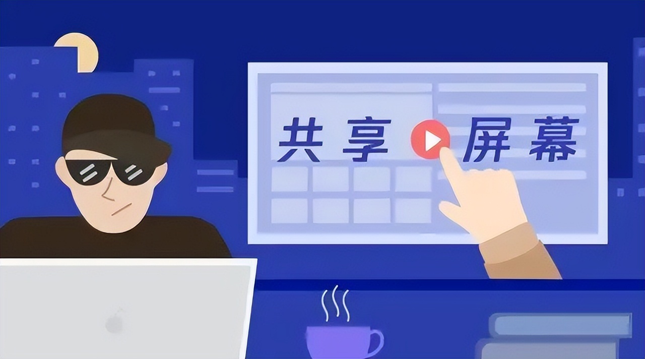 警惕共享屏幕变共享钱包,共享屏幕就是共享钱包