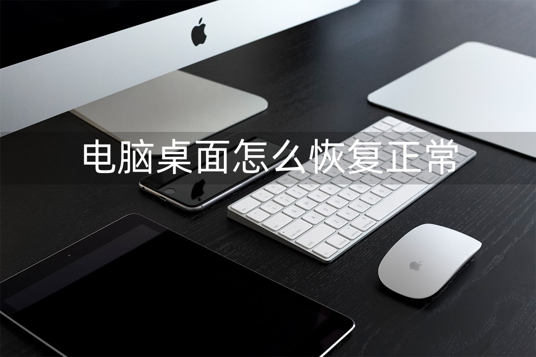 电脑桌面没有了怎么恢复正常,电脑桌面模糊怎么恢复到正常