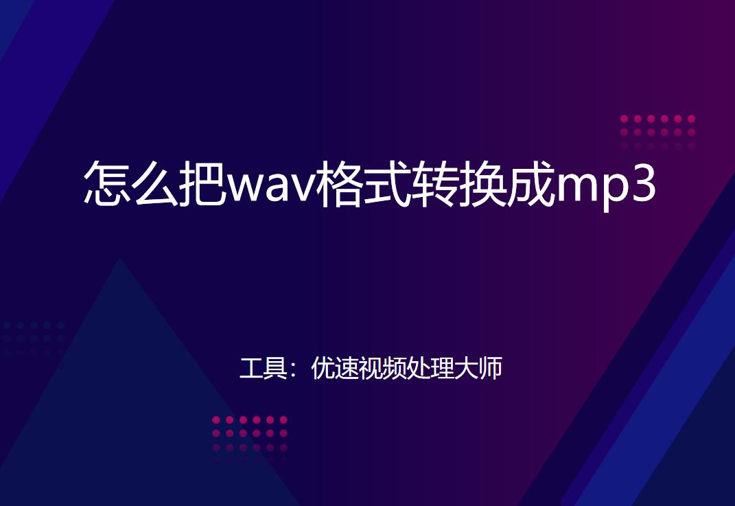wav格式音频怎么转换为mp3,wav格式转mp3详细的操作方法