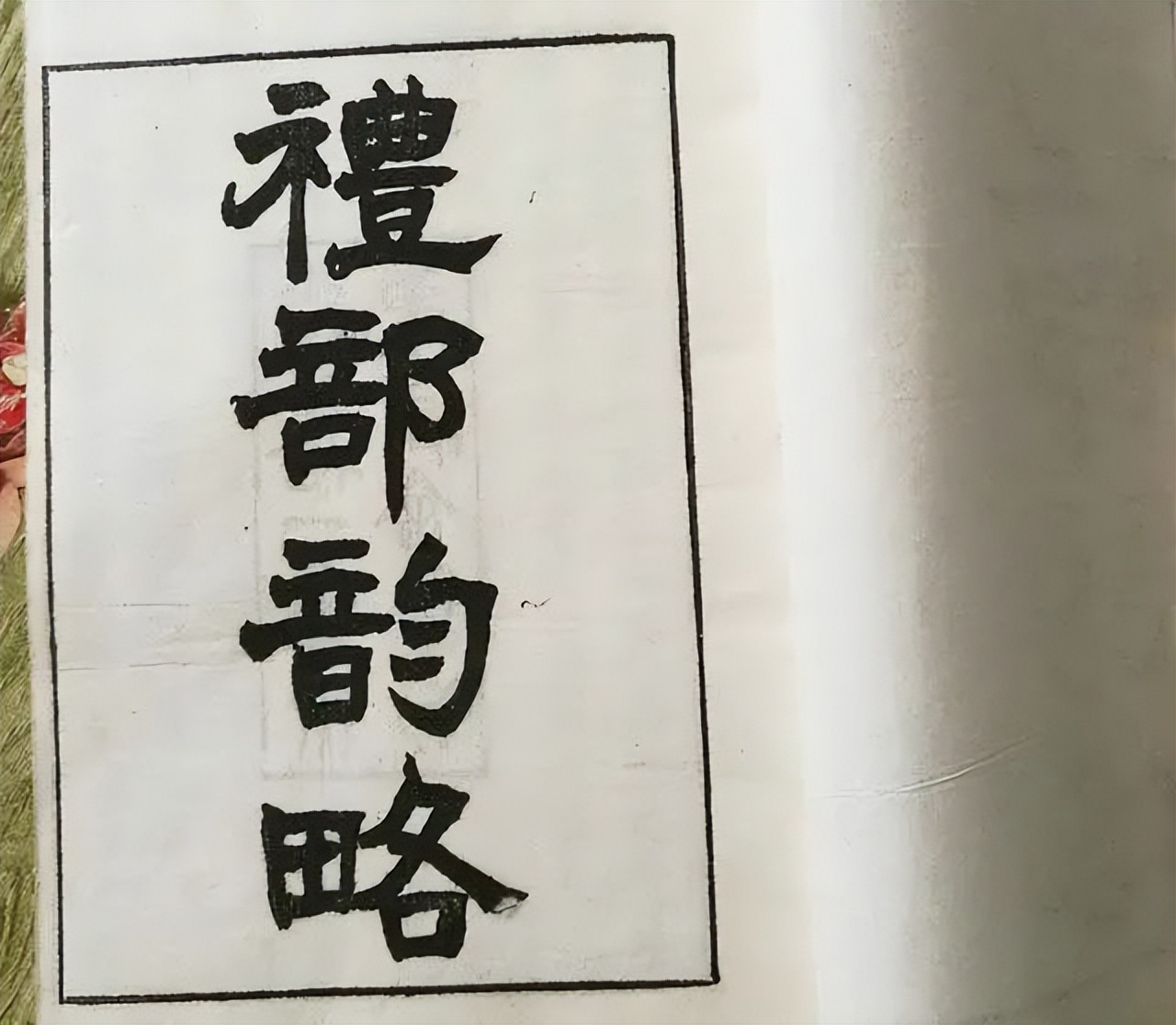 地摊1万买的破书，几年后拍出近3000万高价！《景祐礼部韵略》