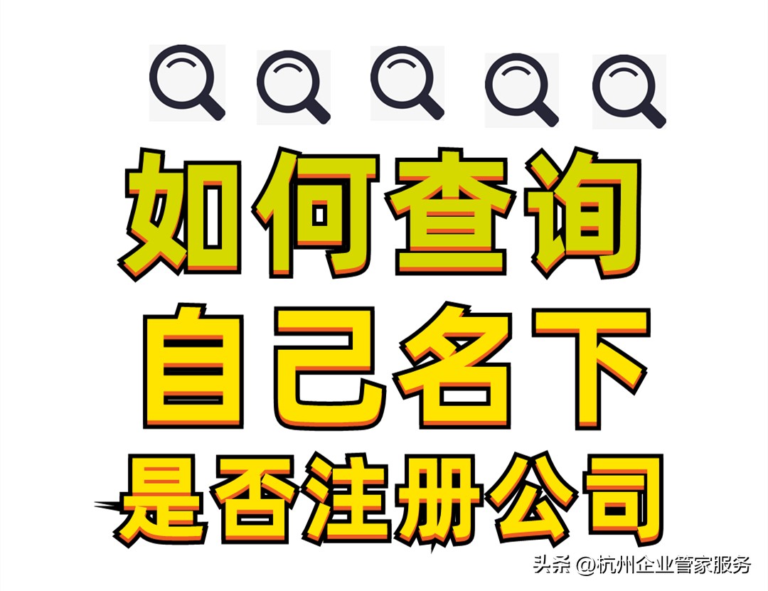 怎么查询自己名下所有注册的软件,怎么看自己名下有没有被注册公司