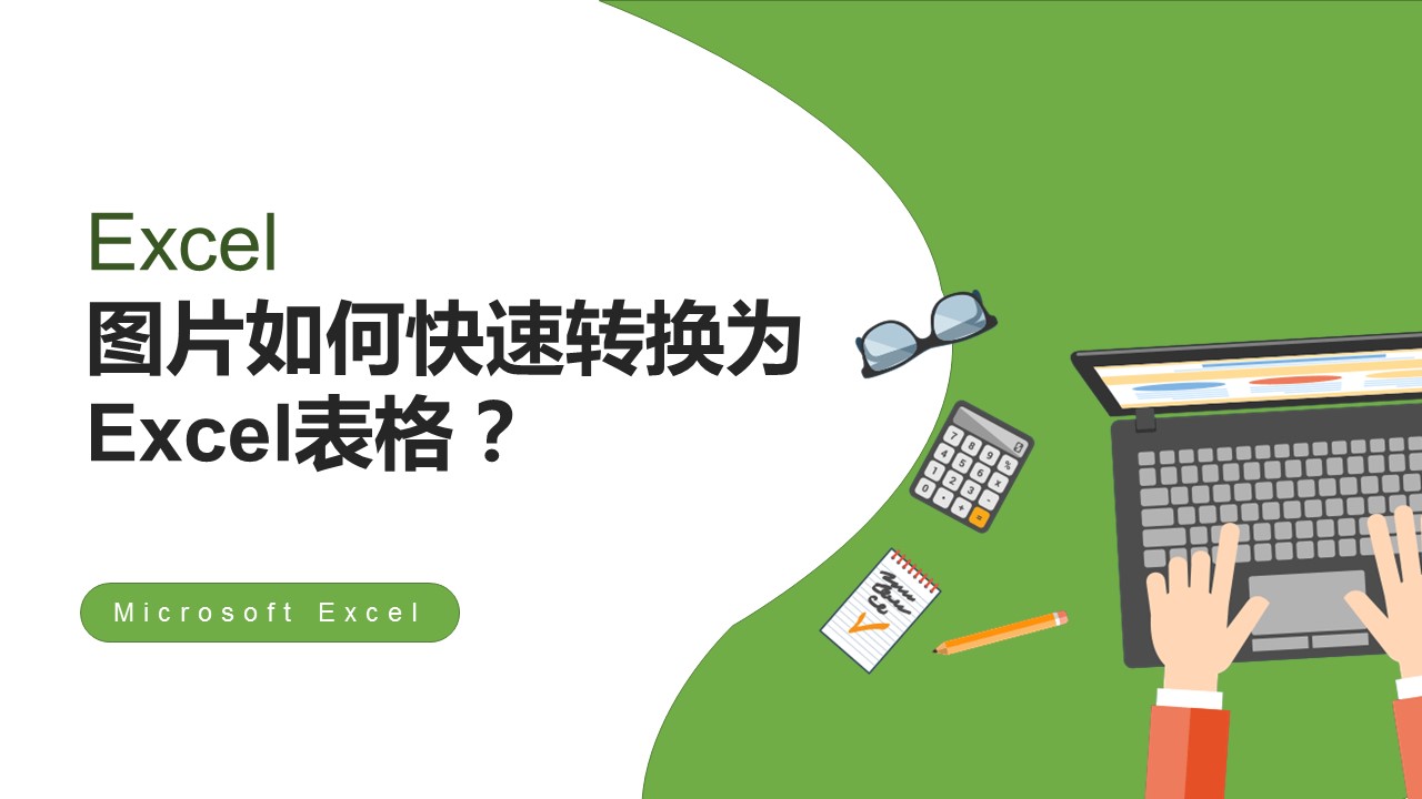 如何将excel表格横排转换竖排,识别图片表格转换为excel