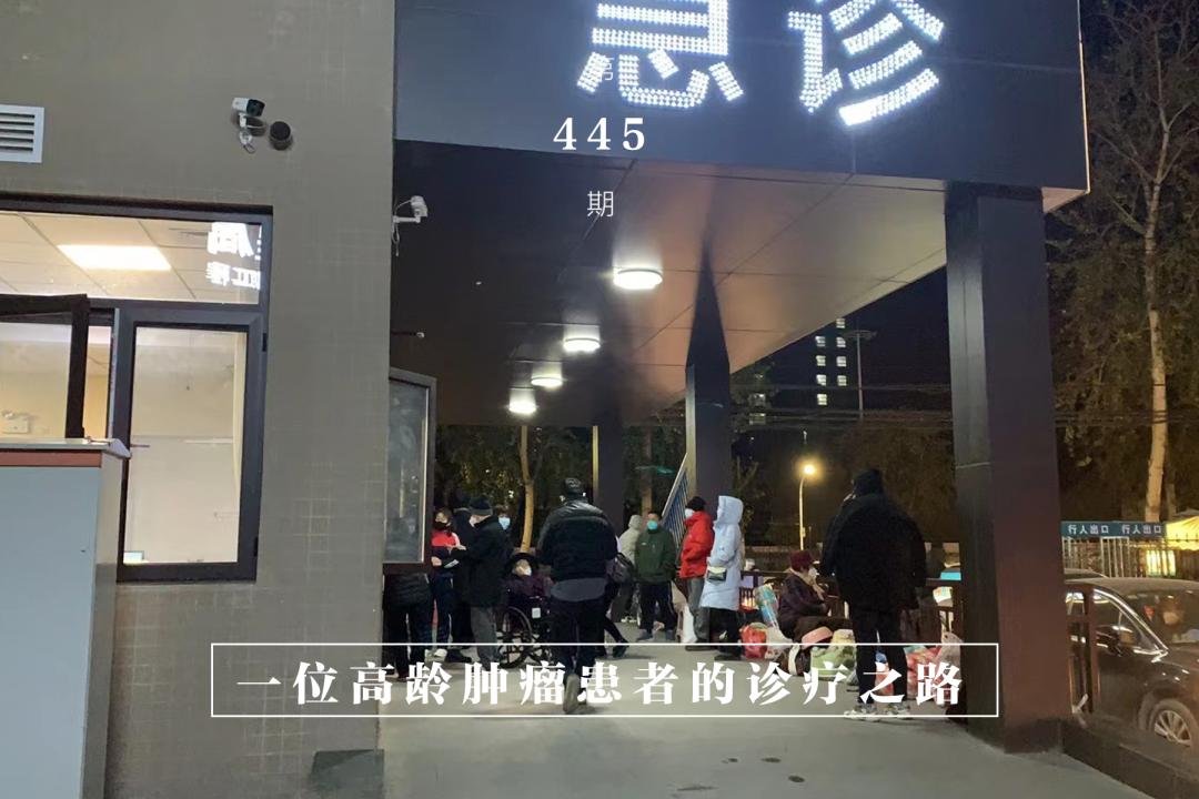 高龄癌症病人治疗,高龄肿瘤患者