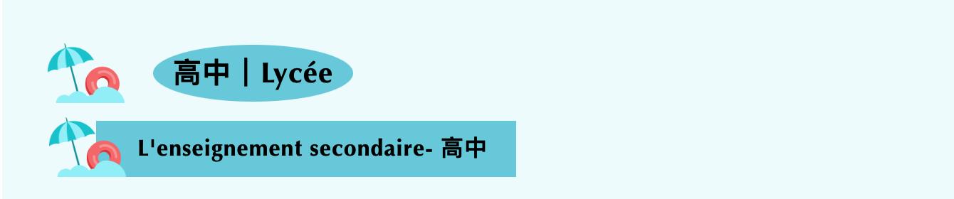 中法教育差异,中法高等教育体系对比