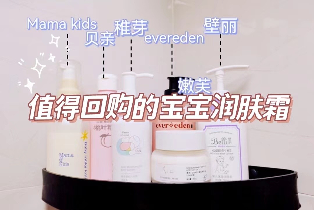 宝宝润肤乳夏季怎么挑,宝宝护肤婴幼儿