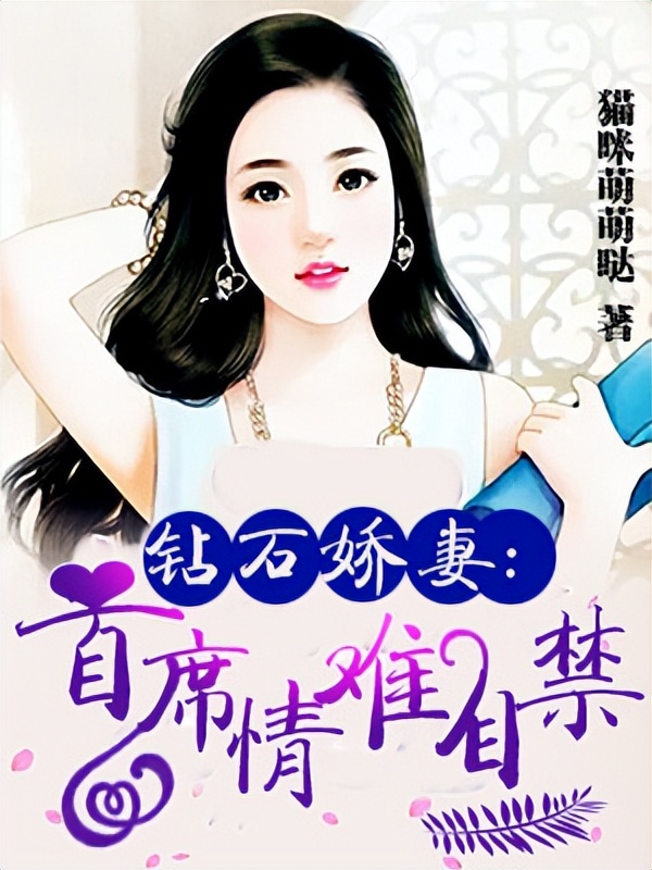 推荐三本豪门总裁言情文,热门豪门总裁文小说推荐