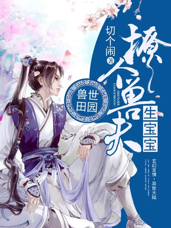 远古兽世种田文,推荐好看的兽世种田文