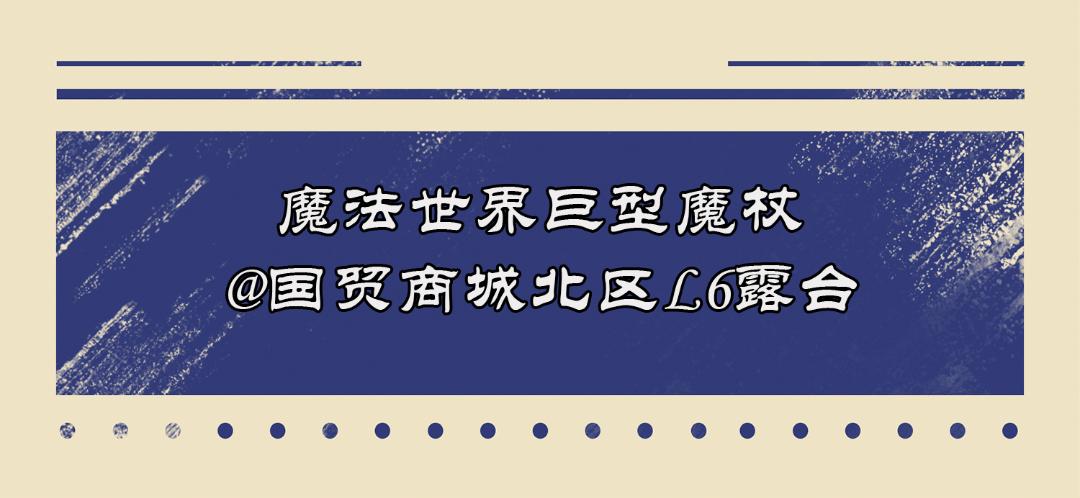 魔法世界大狂欢,魔法世界大狂欢入口