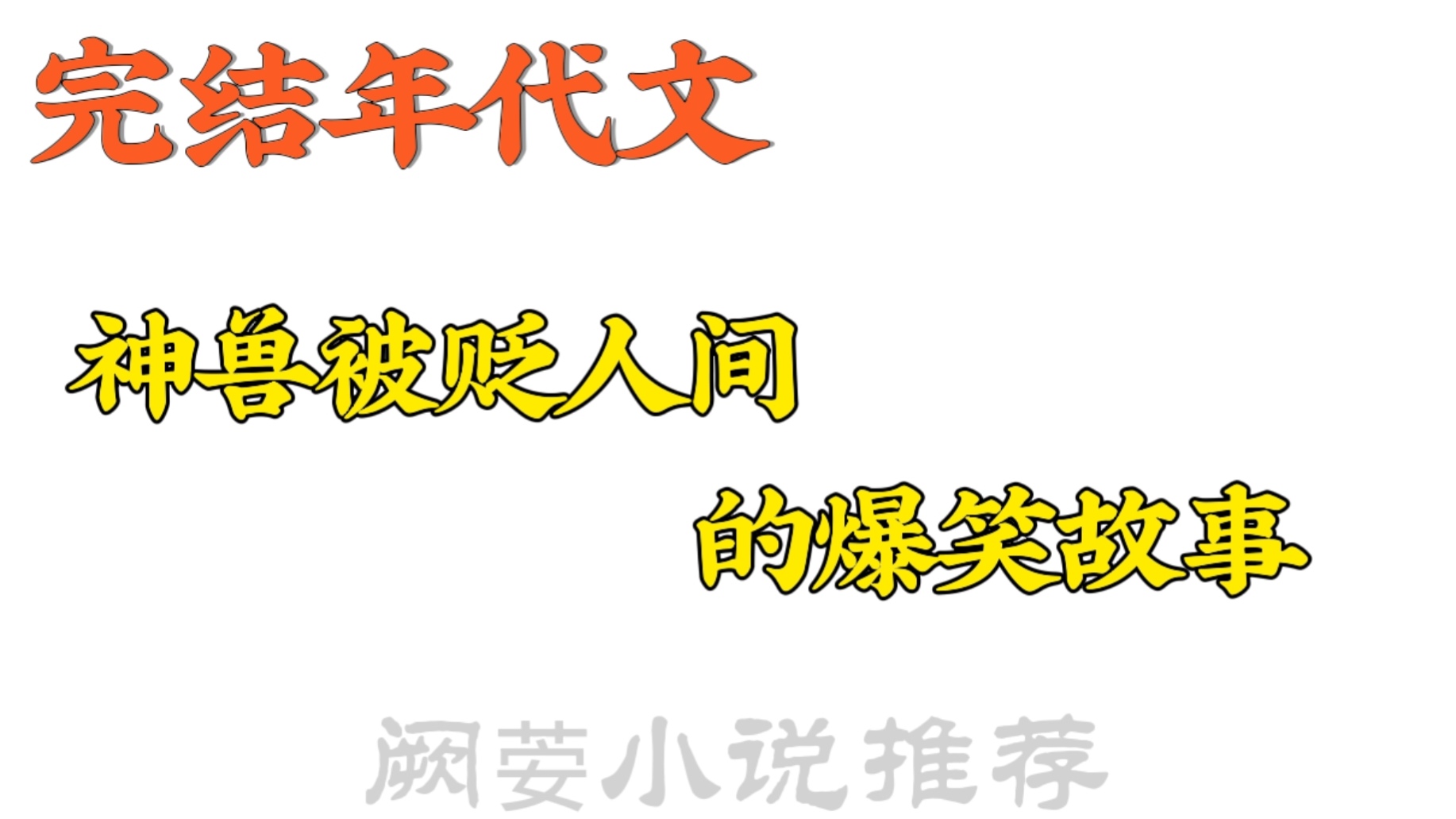 推八本神兽/妖精被贬人间年代文《六零小仙女》科学的终点是神学