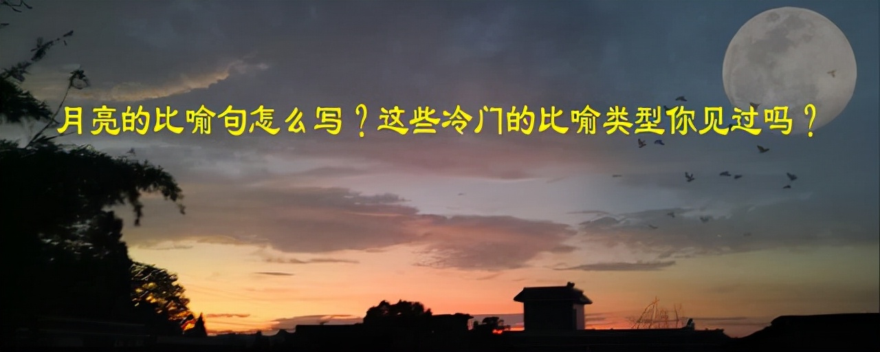 月亮的比喻句,月亮的比喻句大全100字