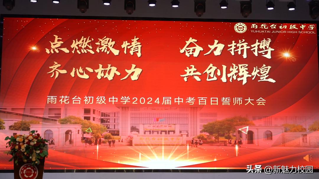 南门中学2024届中考百日誓师大会,南京初级中学百日誓师大会