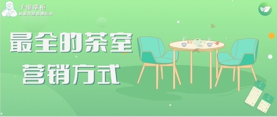 茶室营销新思维,茶室茶叶营销方案和思路