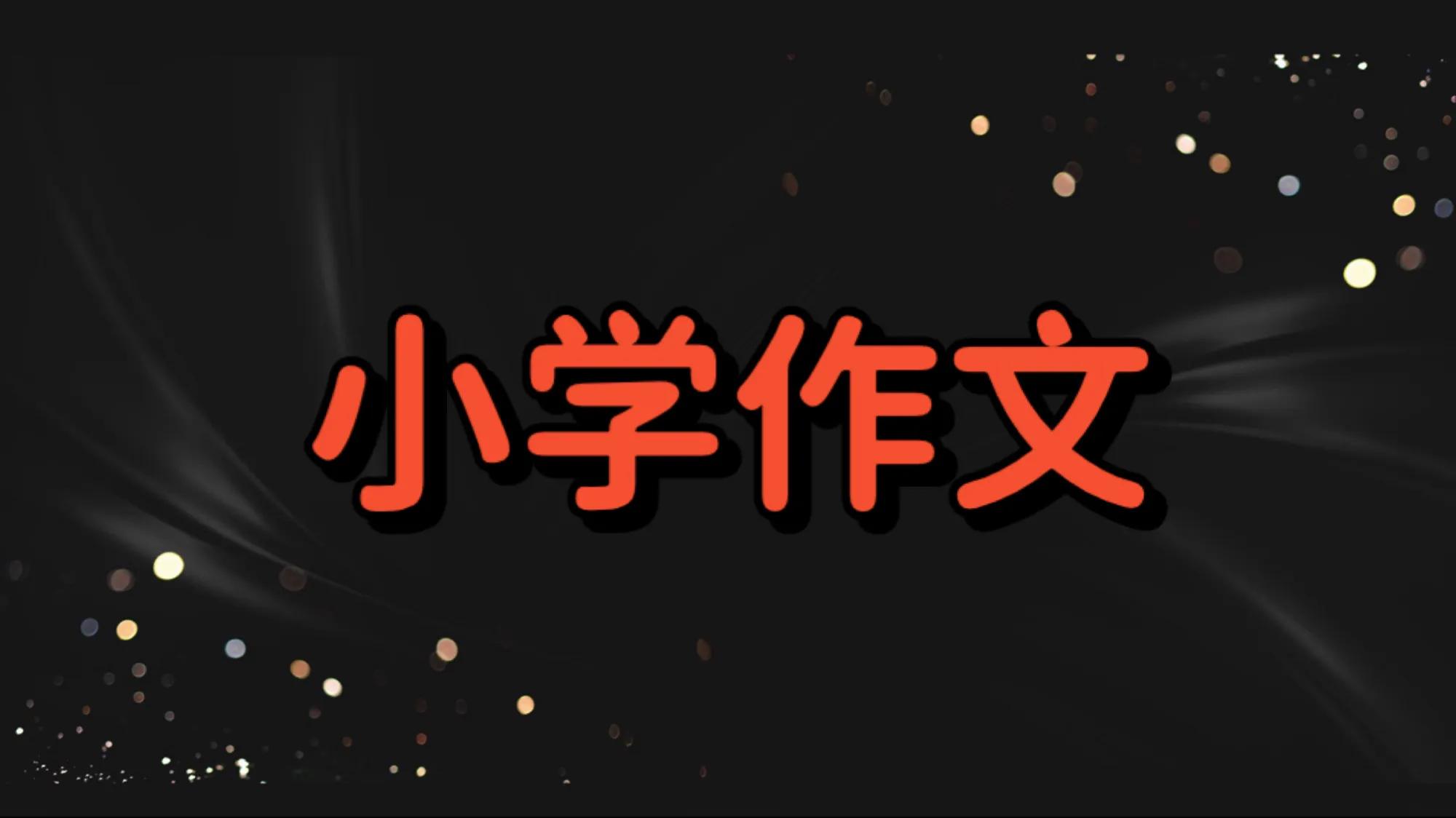 怎样写好作文,怎样写好作文呢