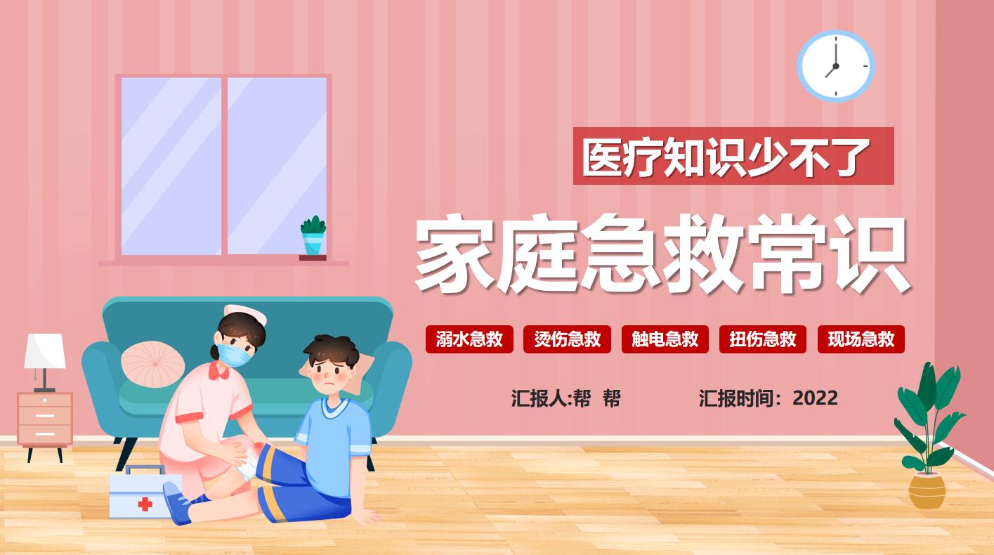 成人急救知识培训课件ppt免费下载,老年人急救知识ppt模板免费