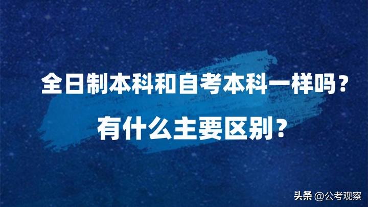自考本科和全日制本科毕业证区别,全日制本科和自考本科差距