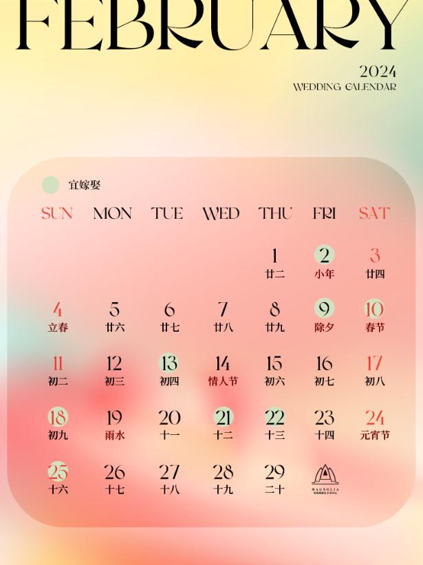 2024年无春年不宜结婚,2024有结婚的日子吗