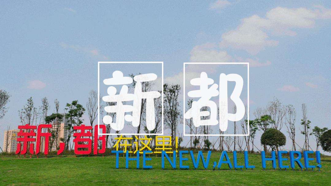 邂逅香城，在新都必做的50件小事~