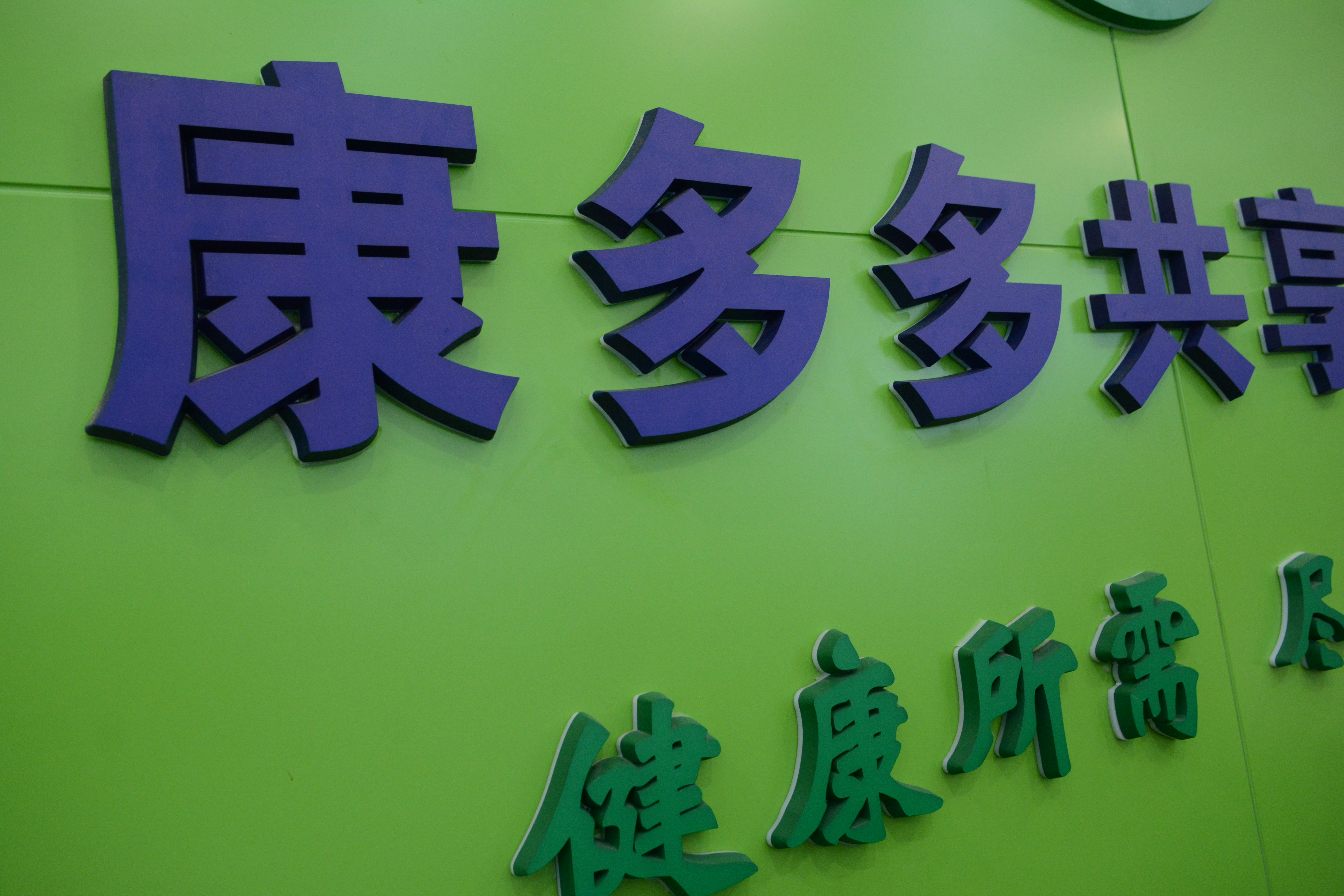 ＃幸福长沙＃：湖南康多多“医药健康新零售”成热门话题