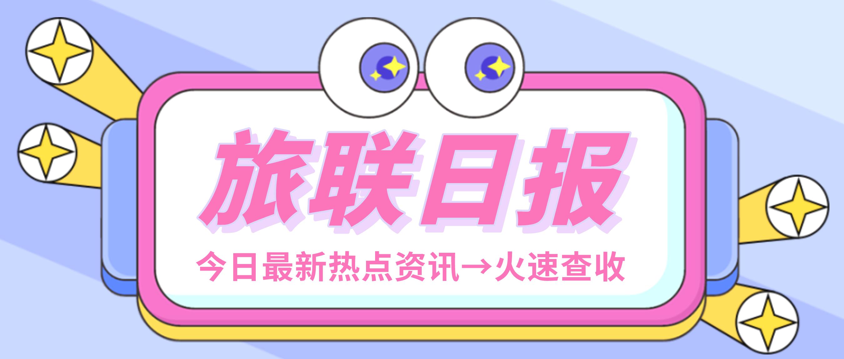 旅讯｜北京拟打造“一带一路”国际旅游枢纽城市