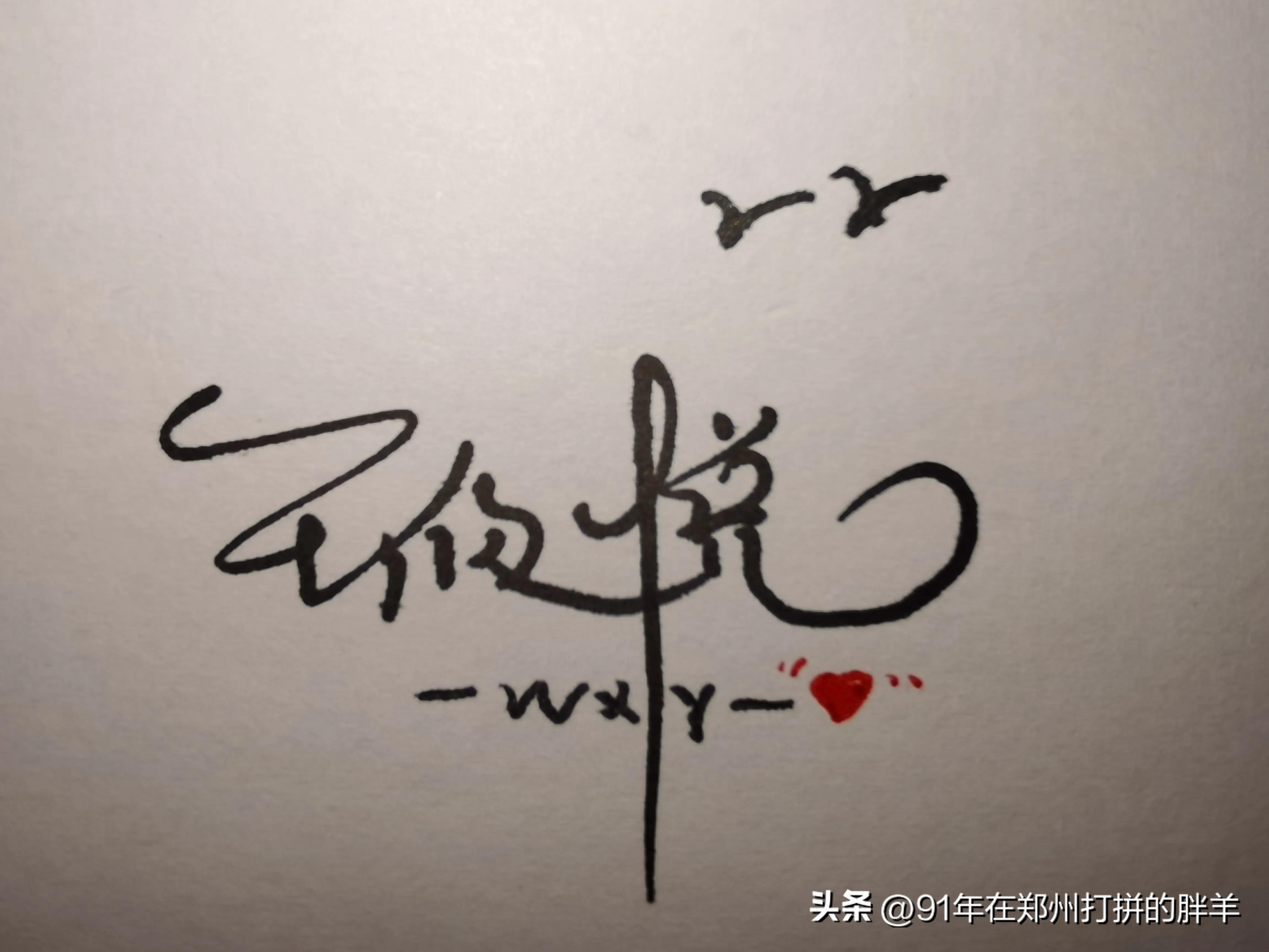 艺术签名设计手写,手写梁姓艺术签名