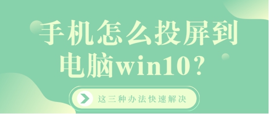 win10手机投屏电脑,手机如何投屏win10电脑详细教程