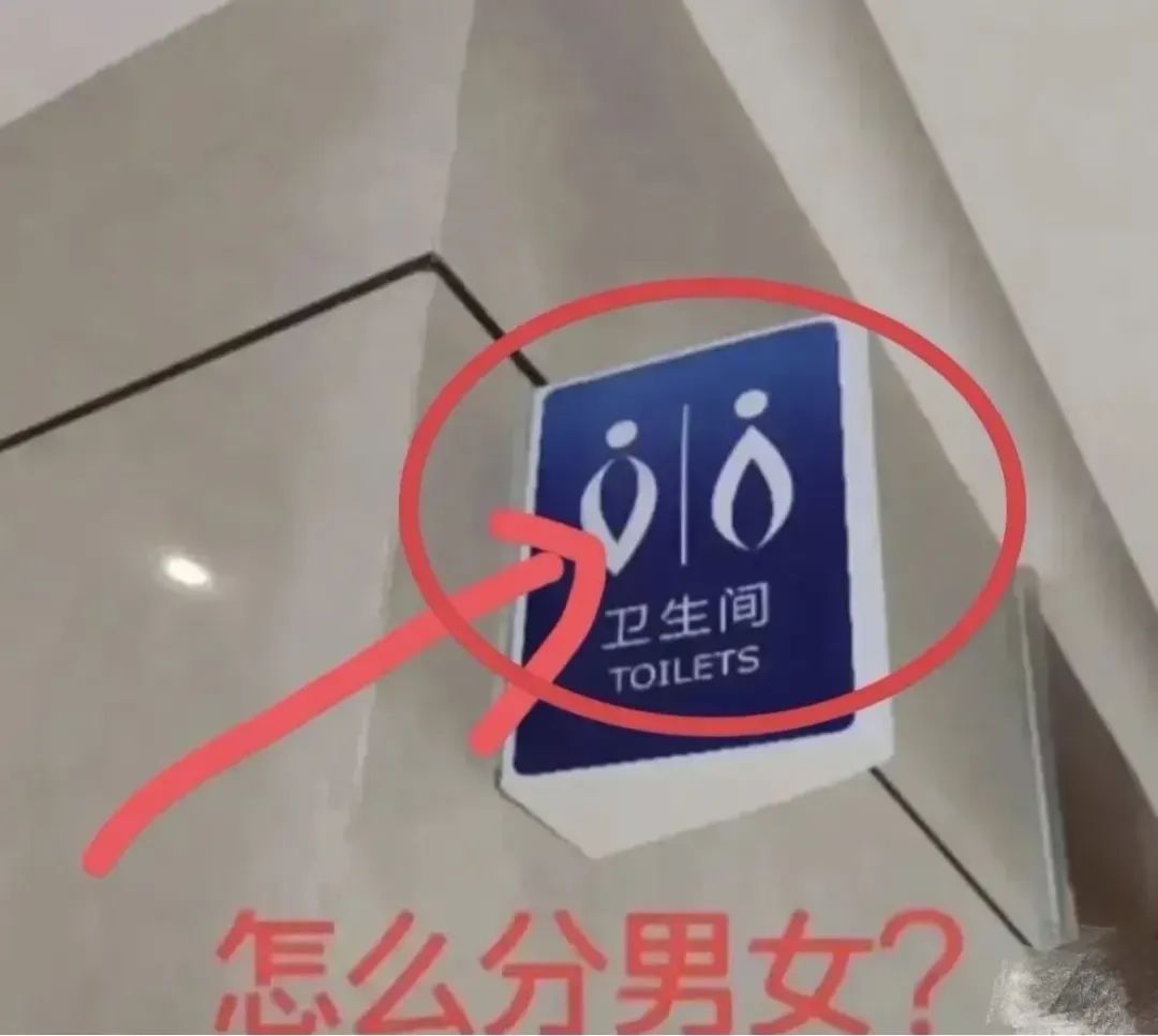 奇葩厕所图标设计,这个厕所标志很有创意