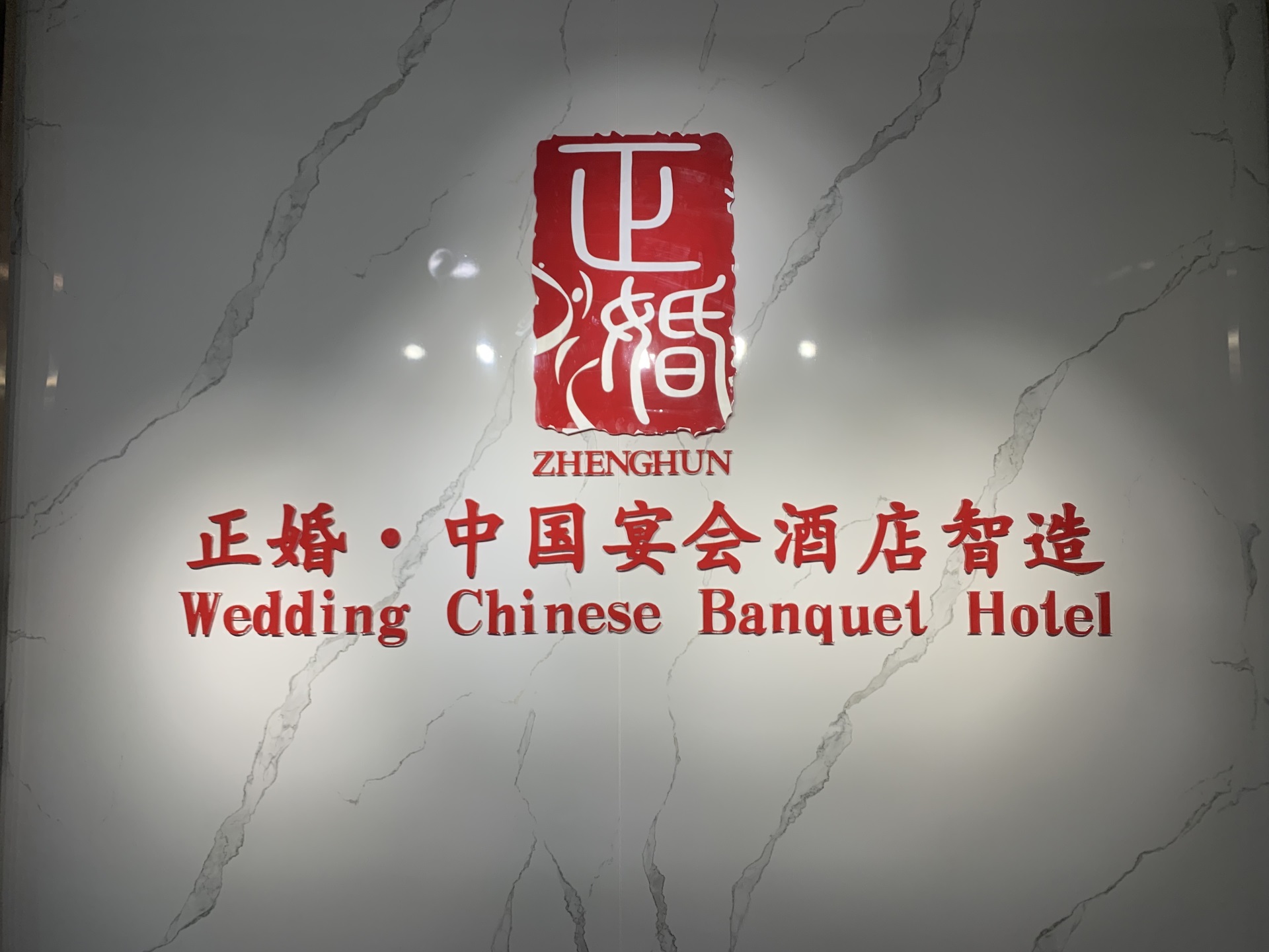 行业标杆：正婚宴会酒店智造集团信息一览