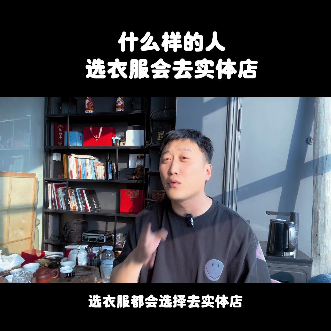 什么样的人选衣服会去实体店呢,这三种衣服尽量去实体店买