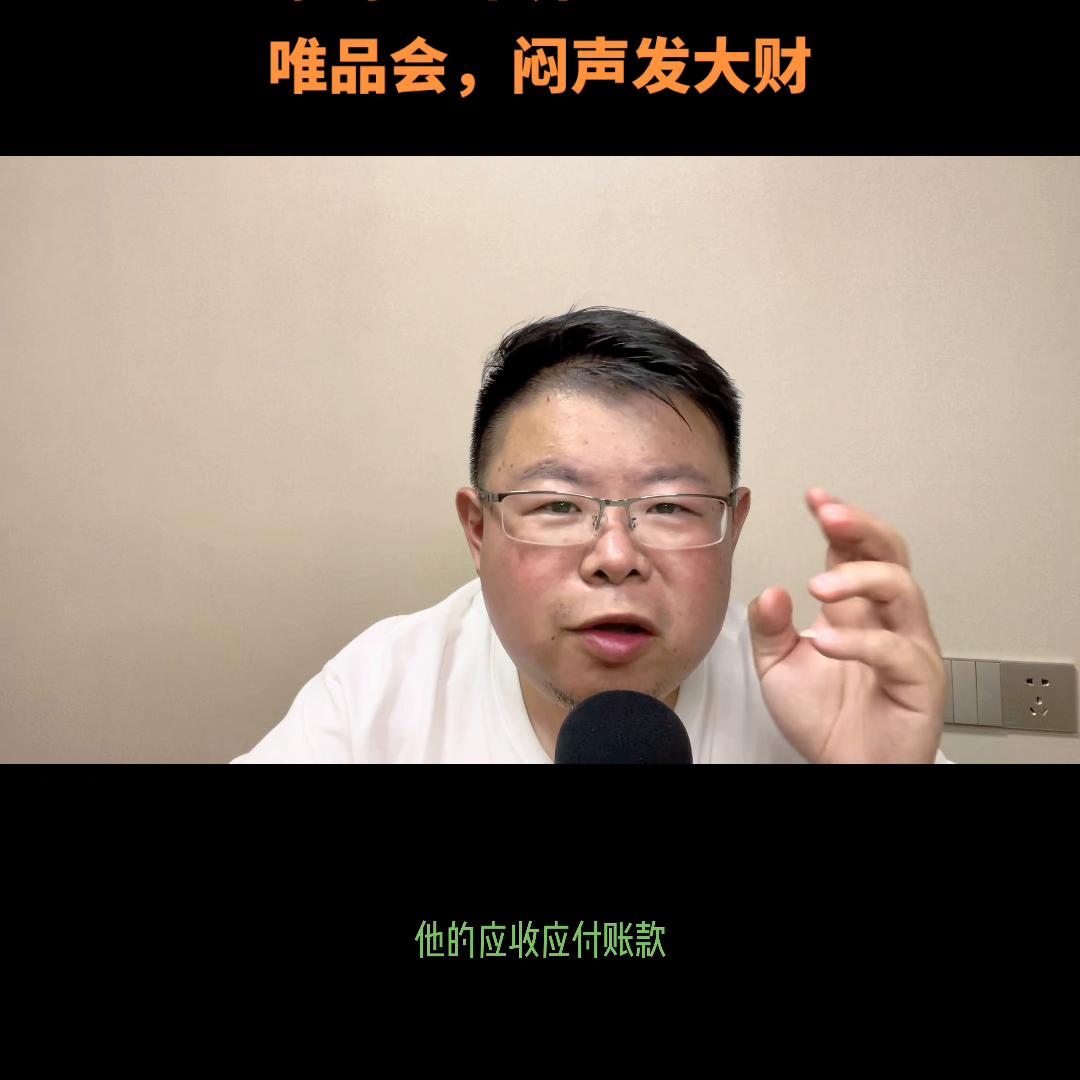 原创:市界唯品会,闷声发大财#唯品会