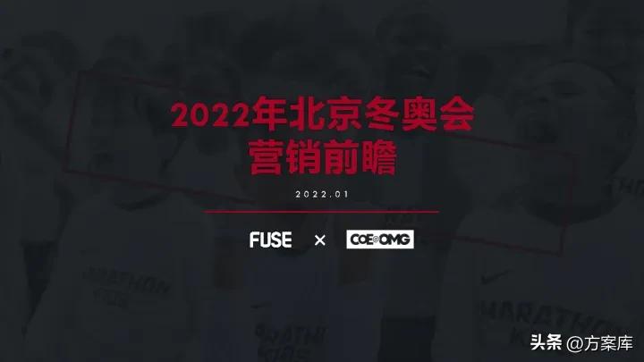 2022冬奥会公关策划方案,北京冬奥会推广策略