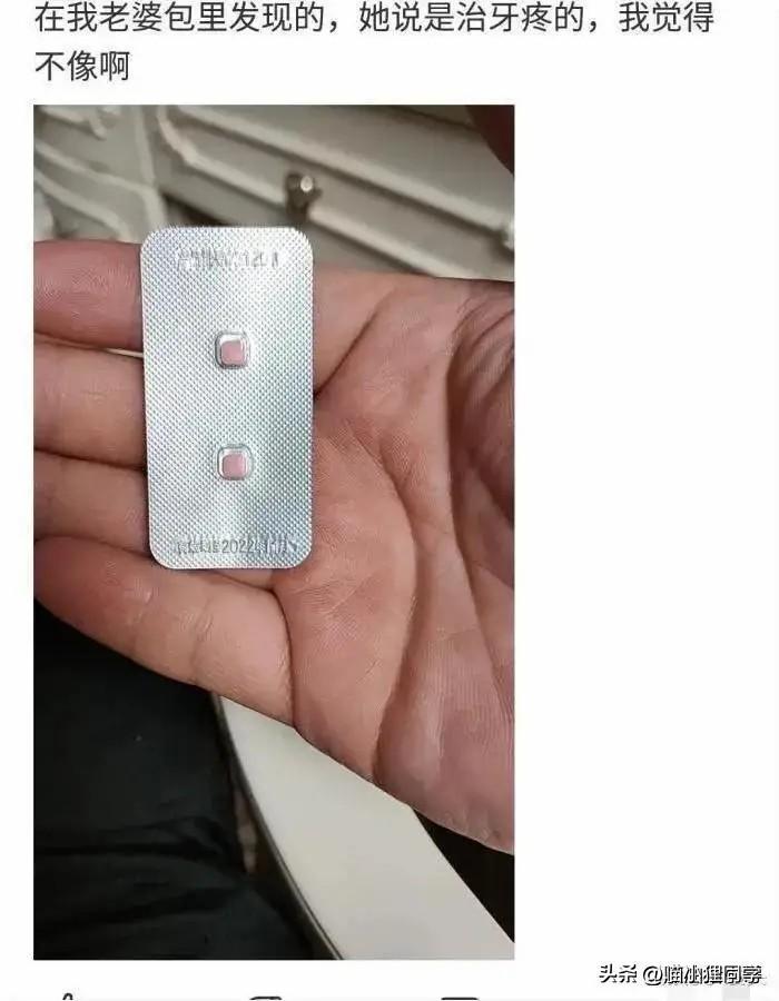 今天在老婆包里发现的,她说是治牙疼的,我觉得不像啊。