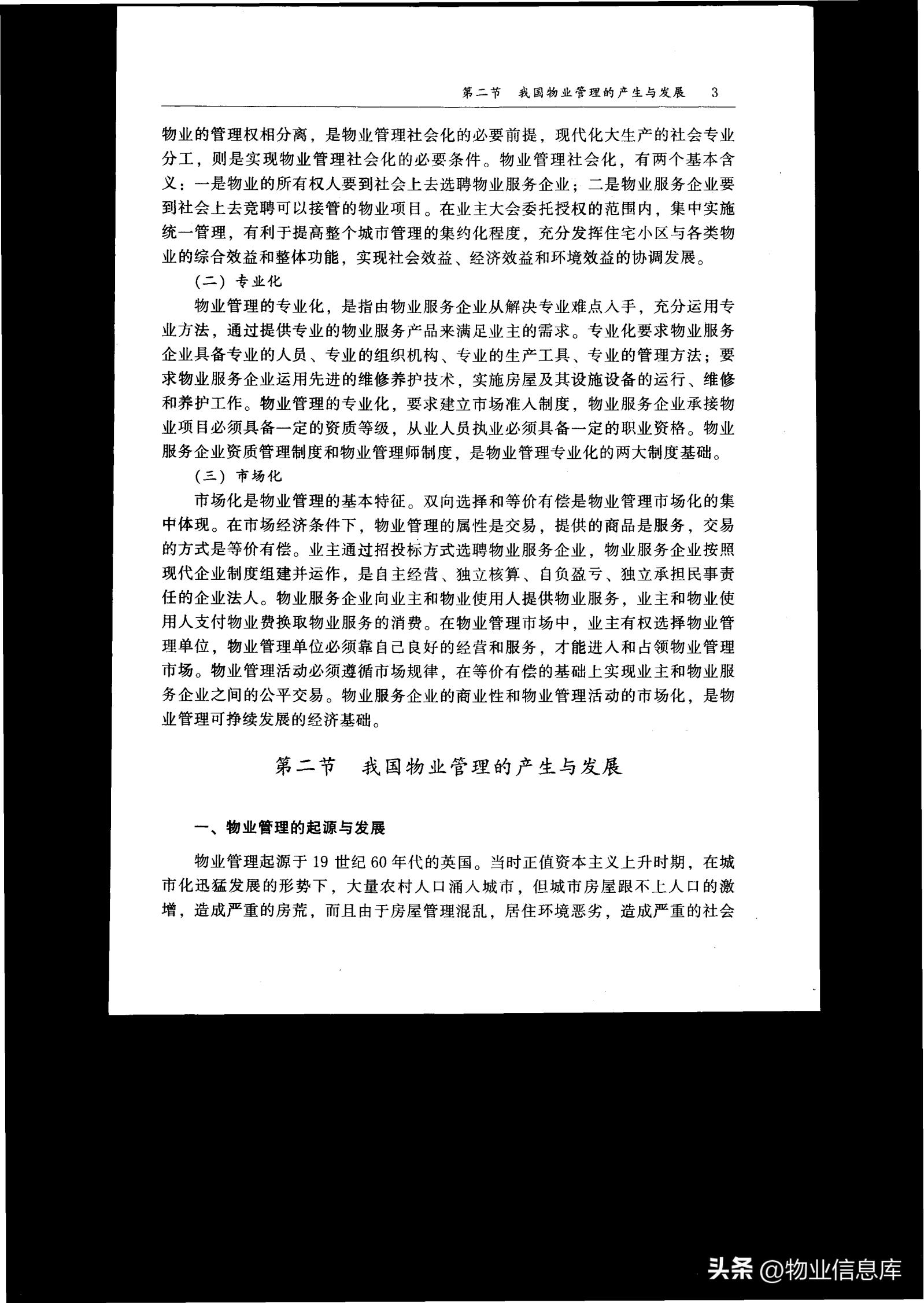 物业分享优秀做法,物业管理基本制度与政策电子教程